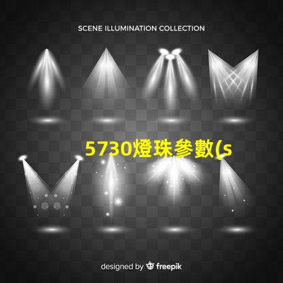 5730燈珠參數(shù)電壓及瓦數(shù) 5730燈珠電壓是多少